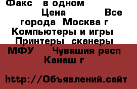Факс 3 в одном Panasonic-KX-FL403 › Цена ­ 3 500 - Все города, Москва г. Компьютеры и игры » Принтеры, сканеры, МФУ   . Чувашия респ.,Канаш г.
